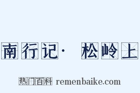 南行记·松岭上是什么意思的图片